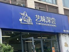 -艺味深尝(云锦路店)