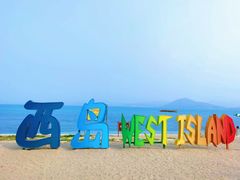 -三亚西岛海洋文化旅游区