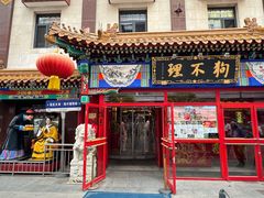 -狗不理(山东路总店)