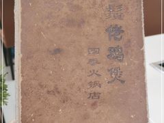 -胡须佬鸡煲四季火锅(龙珠大道店)