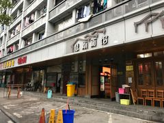 -慧娟面馆·餐厅(望江路店)