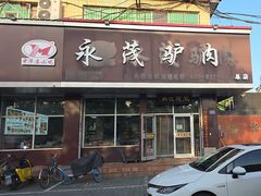 -永茂驴肉(莲池南大街总店)
