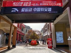 -王府井奥莱临潼小镇(临潼店)