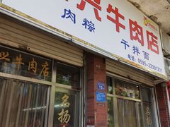-东兴牛肉店(庄府巷店)