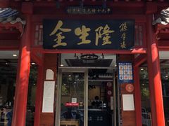 门面-金生隆(六铺炕店)