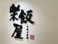 -楽飯屋(软件园店)
