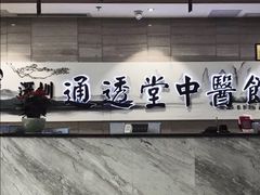 -通透堂中医·精准推拿(旗舰店)