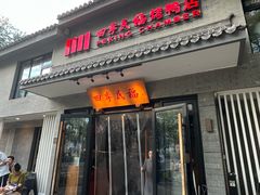 -四季民福烤鸭店(东四十条店)