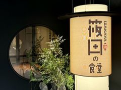 -筱田の食堂·izakaya(淮海中路店)