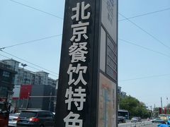 -簋街