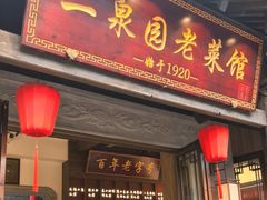 -二泉园老菜馆·百年无锡菜