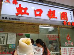 门面-上海虹口糕团(福州路店)
