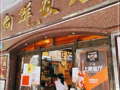 门面-粤·向群饭店(龙津东路总店)