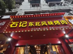 门面-石记东北风味烤肉(系马桩第二分店)