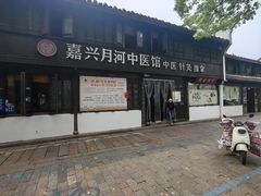 -嘉兴月河历史街区