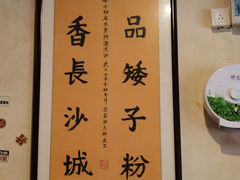 -矮子粉店1985·长沙米粉(湘春路店)