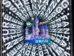 -沈阳方特欢乐世界
