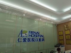 -上海仁爱医院口腔科 · 种植