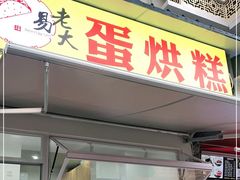 门面-易老大蛋烘糕(奎星楼总店)