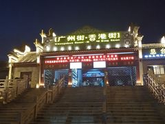 -横店广州街·香港街