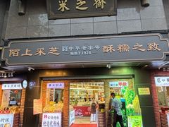 -采芝斋(延安路店)