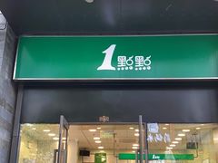 门面-1点点(西山万达金街店)
