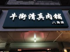 -牛街清真肉铺(八角北路店)