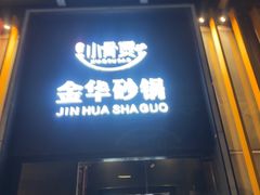 -小骨煲金华砂锅(转塘金街美地店)