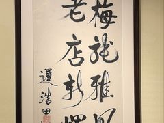 -梅龙镇酒家(南京西路总店)