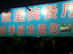 android_upload_pic-四季园农家乐