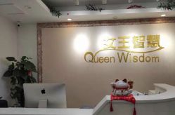 -女王智慧母婴健康护理·产后恢复中心