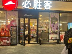 -必胜客(印象城店)