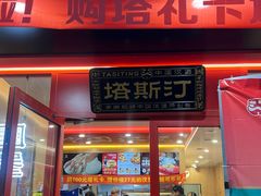 -塔斯汀中国汉堡(江大南路店)
