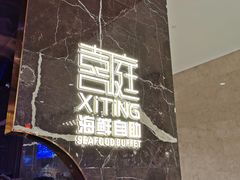 -喜庭海鲜自助(来福士店)
