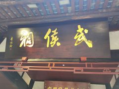 -成都武侯祠博物馆