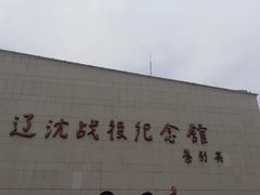 -辽沈战役纪念馆