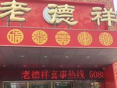门面-老德祥酒店(德兴店)