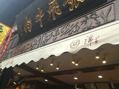 -張飛牛肉(锦里店)