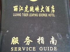 android_upload_pic-丽江虎跳峡大酒店