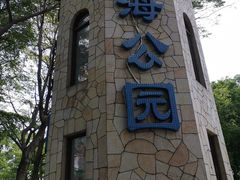 -怡海公园(桂城街道)