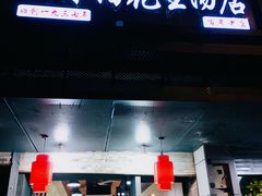 门面-没牙伯花生汤店(老药洲店)
