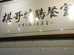 -棋哥烧鹅餐室(发昌大厦店)