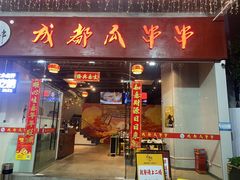 -成都瓜串串(华强北店)