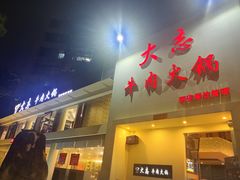 门面-大志牛肉火锅(天健花园店)