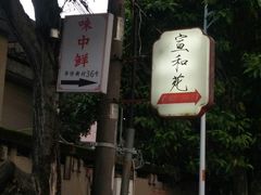 -宣和苑(华侨新村店)