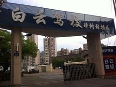 -白云驾校(樟树林校区)