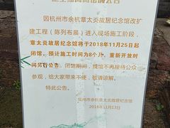 -章太炎故居