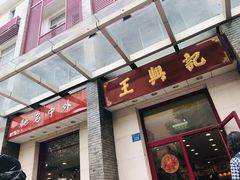 门面-王興記(中山路店)