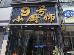 -9号小厨师(端平桥店)