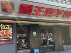-蝎王府羊蝎子(北大地店)